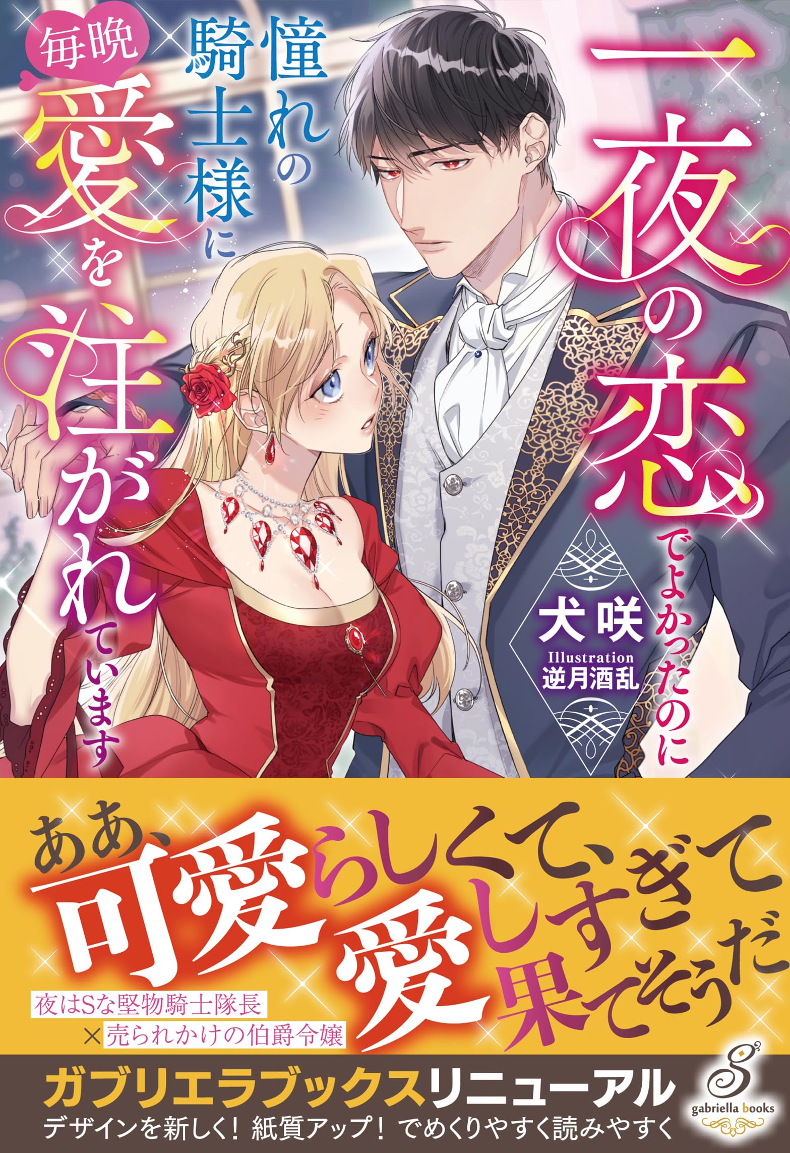 一夜の恋でよかったのに 憧れの騎士様に毎晩愛を注がれています